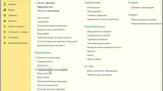 Штатное расписание в программе 1С Зарплата и Управление персоналом [upl. by Possing138]