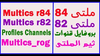 تحميل أحدث MultiCS r84  MultiCS r82  بروفايلات ملتي  Profiles 2024 [upl. by Kreiner496]