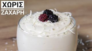 Ελαφριά Κρέμα Γιαουρτιού με μέλι  Easy Yogurt Mousse [upl. by Aurelia840]