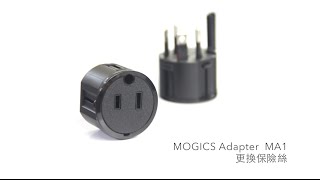 MOGICS Adapter MA1 更換保險絲 [upl. by Garratt765]