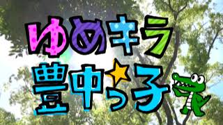 広報とよなか4月号・6月号夢・きらめき豊中っ子「白川澪那さん4月・池田陽花さん6月」AR動画 [upl. by Prudie]