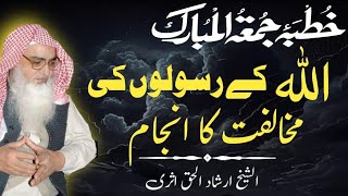 Rasool ki Mukhalfat ka Injaam  251024 Sheikh Irshad ul Haq Asri [upl. by Ganiats]