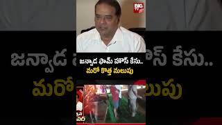 Janwada Farm House Party Case  జన్వాడ ఫామ్ హౌస్ కేసుమరో కొత్త మలుపు  Vijay Madduri  BIG TV [upl. by Eila]