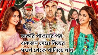 Shaadi Mein Zaroor Aana 2017 Movie Explained in Bangla [upl. by Okiam]