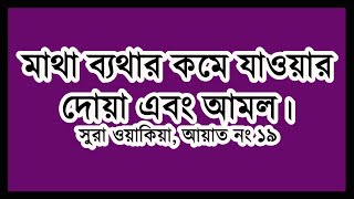 মাথা ব্যথা দূরা করার দোয়া ও আমল । মাথা ব্যথার দোয়া । matha bethar doa [upl. by Seta228]