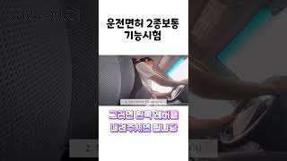 운전면허 2종보통 기능시험 운전면허브이로그운전면허기능시험2종보통 [upl. by Neelyhtak229]