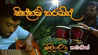 Siththam Karamin Manase Obe Ruwa  සිත්තම් කරමින් මනසේ ඔබෙ රුව  Dayan witharana  Machanla [upl. by Tuppeny]