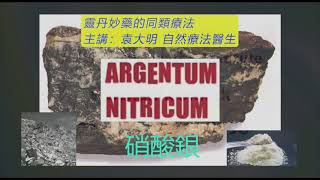 《靈丹妙藥的同類療法》 EP103  硝酸銀 Argentum Nitricum [upl. by Crescentia]