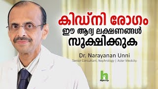 കിഡ്‌നി രോഗം ആദ്യ ലക്ഷണങ്ങളും ചികിത്സയും  Kidney Disease Malayalam Health Tips [upl. by Leahcam]