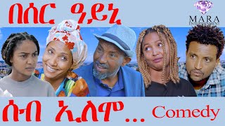 ሰብ ኢሎሞ በሰር ዓይኒ  Seb Elomo Beser Ayni  By Teame Arefayne Eritrean Comedy 2024 [upl. by Janina]