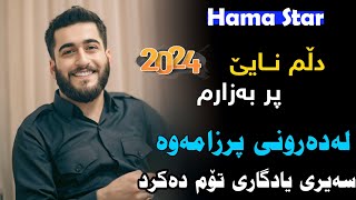 Hama Star  Dlm nae prbazarm حەمە ستار گۆرانی دڵم نایێ پر لەزارم [upl. by Olegnalehcim]