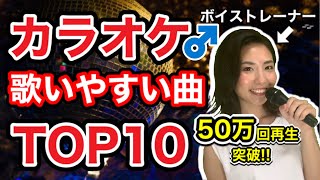 【50万回再生突破！】男性がカラオケで歌いやすい曲TOP10！カラオケ簡単な歌＆男性版簡単な曲【2020年】 [upl. by Genet]