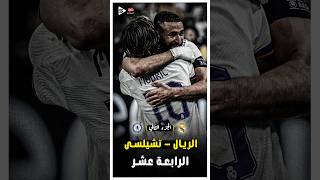 المباراة الملحمية  ريال مدريد و تشيلسى فى دورى الابطال موسم 2022  الجزء الثانى 🔥 [upl. by Clarette]