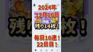 こんなんある？😢毎日10連！2024年12月10日 ポケポケ ポケポケ開封チャレンジ [upl. by Jarietta974]