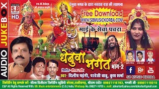 दिलीप षड़ंगी परदेसी बाबु धेनुवा भगत भाग २ Mai Ke Sewa Pachra Chhattisgarhi Mai Seva Song Cg Jas Geet [upl. by Noteloc307]