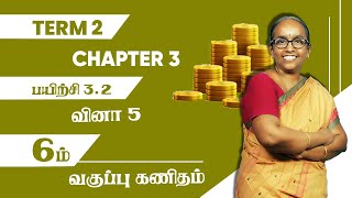 6th Maths  Term2  Chapter 3  Exercise 32  Question 5  Tamil Medium  TNPSC  Ranjitham Maths [upl. by Riess]