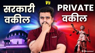 ⚖️ Sarkari Vakil vs Private Vakil Major Differences amp Everything You Need to Know [upl. by Rebmat]