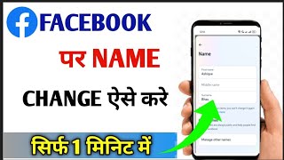 facebook me name kaise change kare  facebook name change kaise kare  How to change fb profile name [upl. by Aicnorev463]