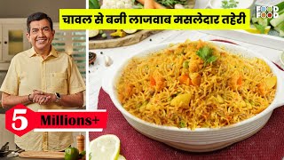 ऐसी तहरी आपने कभी नहीं खाई होगी Mix Vegetable Tahiri तहरी कैसे बनायें Pulao RecipeSanjeev Kapoor [upl. by Hueston222]