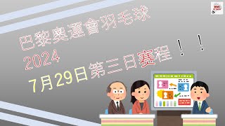 巴黎奧運會2024羽毛球賽7月29日第三日賽程只列出台湾选手和马来西亚选手的比赛 [upl. by Othilie]