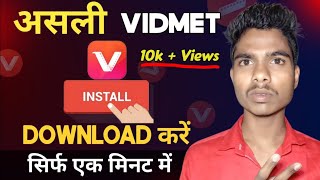 असली vidmet डाउनलोड कैसे करें । How to download original vidmet 2024 । [upl. by Karol]