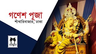 ► গণেশ পূজা । শাঁখারিবাজার । ঢাকা । ঢাকার পূজা । সিদ্ধিদাতা গণেশ । Ganesh Puja Dhaka [upl. by Ekal]