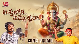 Viswaloka Vigneshwara Song 2024 Promo  Harman  Thadagonda Chandra Shekar Nataraj  Shruthik Patel [upl. by Annibo393]