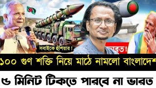 ১০০ গুন শক্তি৷ নিয়ে মাঠে নামলো বাংলাদেশ l ৫ মিনিট টিকতে পারবে না ভারত l Zaheds Take l [upl. by Ehcar]