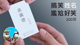 中文姓名 粵語諧音，好笑又尷尬 ｜閒聊之王 搞笑中文名 廣東話 繁體中字 [upl. by Psyche]