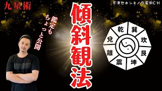 【占い｜九星術】気学は傾斜法を知らずして占えないよ｜自分の傾斜を知ろう【九星気学】 [upl. by Adyeren]