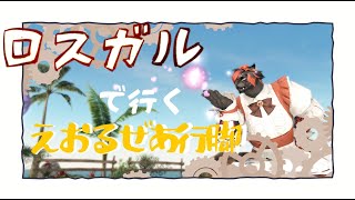 【FF14】ロスガルでいくえおるぜあ行脚５【黄金のレガシー】 [upl. by Aroz]