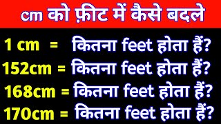 cm को फ़ीट में कैसे बदले  cm ko feet me kaise badle  152 cm me kitne feet hote hain [upl. by Uzial306]