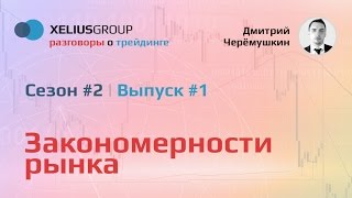 Разговоры о трейдинге 21  Закономерности рынка и поиск закономерностей в трейдинге [upl. by Onimod]