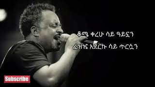 Tewodros Tadesse Begude Ewotana ቴዎድሮስ ታደሰ በጉዴ እወጣና sing along ethmusic [upl. by Nessnaj]