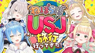 【雑談】4人でUSJ旅行に行ってきたよ～！！【 ねぽらぼ ホロライブ】 [upl. by Dranreb]