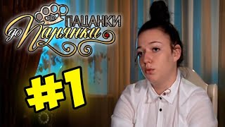 От пацанки до панянки ► Выпуск 1 ► Сезон 1 [upl. by Wenona]