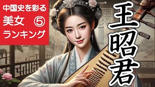 王昭君〜中国史を彩る美女ランキング⑤ [upl. by Prudie]