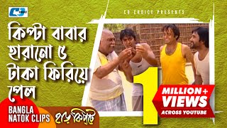 কিপ্টা বাবার হারানো ৫ টাকা ফিরিয়ে পেল  Mosharaf Karim  Chanchal  Harkipta  Bangla Comedy Cilps [upl. by Alithea58]