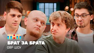 ОВР Шоу Брат за брата TNTtelevision [upl. by Couchman]