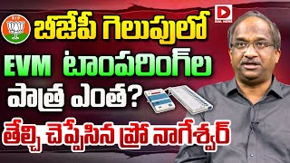 బీజేపీ గెలుపులో EVM టాంపరింగ్ ల పాత్ర ఎంత Prof K Nageshwar Clear Cut Analysis on EVMs  Dial News [upl. by Onilecram]