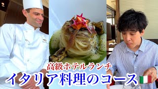 10年連続！5星⭐️【イタリア料理】僕が長年待ち望んだランチコースを堪能しました。 [upl. by Siramed46]