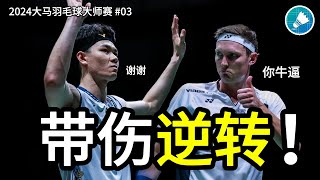 【2024年马来西亚羽毛球大师赛 】李梓嘉昨晚请神？龙鸡大战再度上演！李梓嘉 马来西亚 羽毛球 [upl. by Lossa]