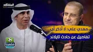 بعد نجاته من حادث مميت مهدي علي يكشف تفاصيل وخفايا مسيرته الرياضية – ملعبنا [upl. by Ecam538]