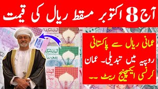 Today 8 October Muscat Rial rate  Omani Rial to Pakistani Rupee Rate  Currency of Oman  OMR [upl. by Tyrone567]