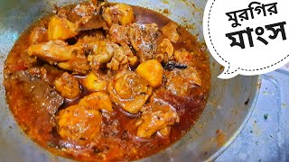 Murgir Mangsho Ranna 2022 Recipe Notun Bengali In Bangla New Video Recipes [upl. by Egiedan]