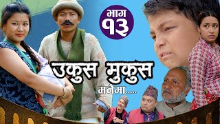 Ukus Mukus Manaima  Ep13  Ashok Siwakoti  Ghanu Joshi  Sohan Thapa Murti [upl. by Nit]