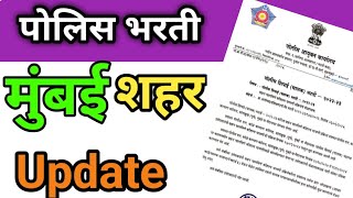 Mumbai Police Bharti Update Maharashtra Police Bharti Update Mumbai Police Bharti Update 2024 [upl. by Kyle945]