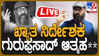 🔴 LIVE  Director Guruprasad Death ಸ್ಯಾಂಡಲ್​​ವುಡ್​ ನಿರ್ದೇಶಕ ಗುರುಪ್ರಸಾದ್ ನೇಣಿಗೆ ಶರಣು  tv9d [upl. by Shien]