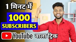 1 minut mein 1000 subscriber subscriber badhane ki live [upl. by Ssenav8]