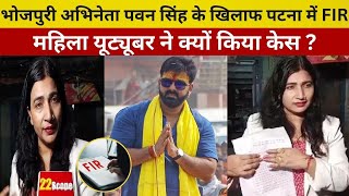 Pawan Singh FIR News  Pawan Singh के खिलाफ पटना में FIR महिला यूट्यूबर ने क्यों किया केस [upl. by Rose]